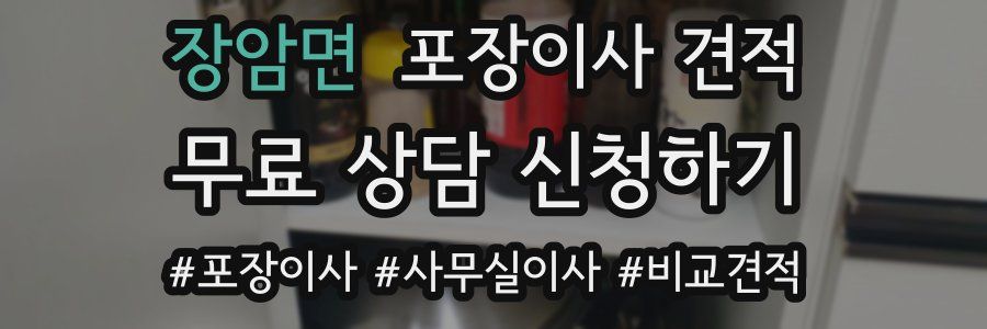 장암면 포장이사 견적