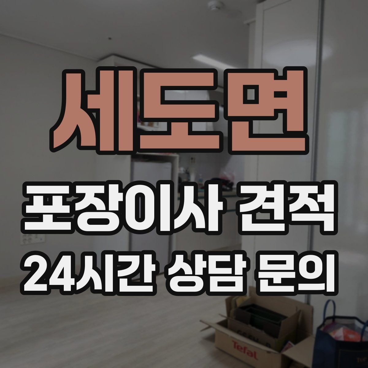 세도면 포장이사 견적 이사 시간대가 금액에 미치는 영향
