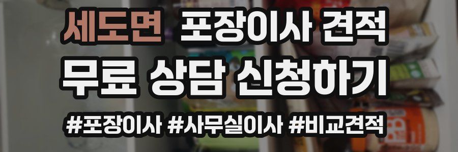 세도면 포장이사 견적