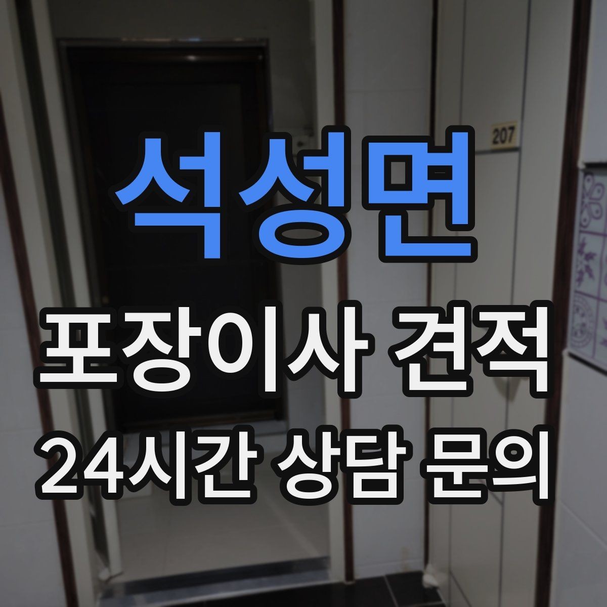 석성면 포장이사 견적 아파트 이사에서 자주 나오는 추가 비용