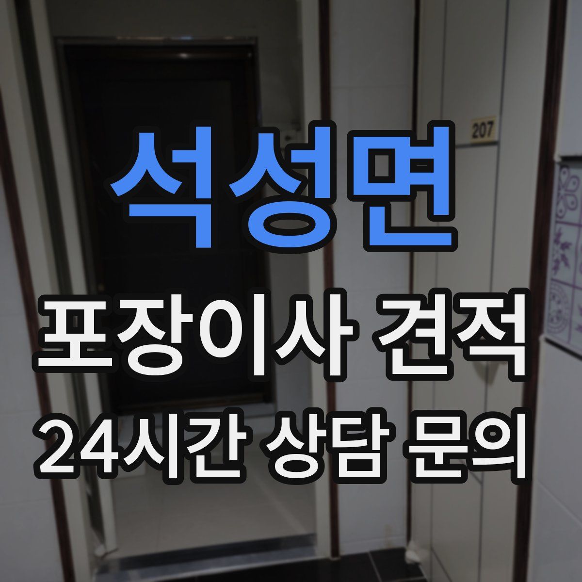석성면 포장이사 견적