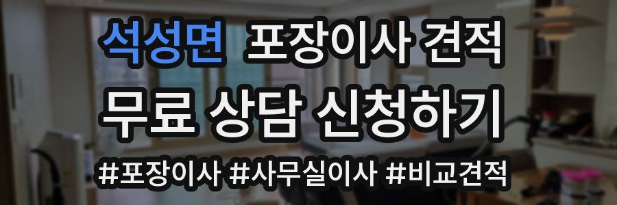 석성면 포장이사 견적