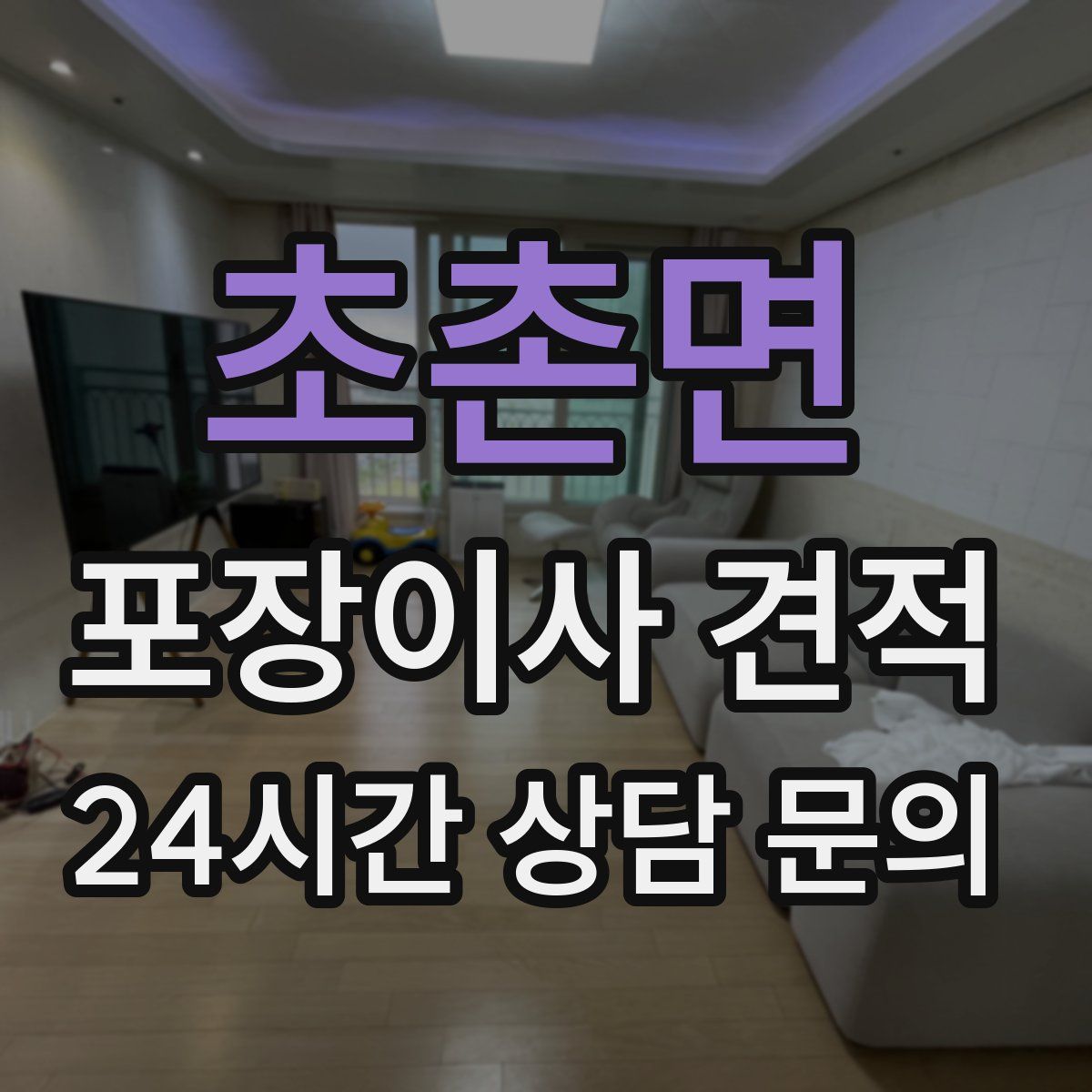 초촌면 포장이사 견적