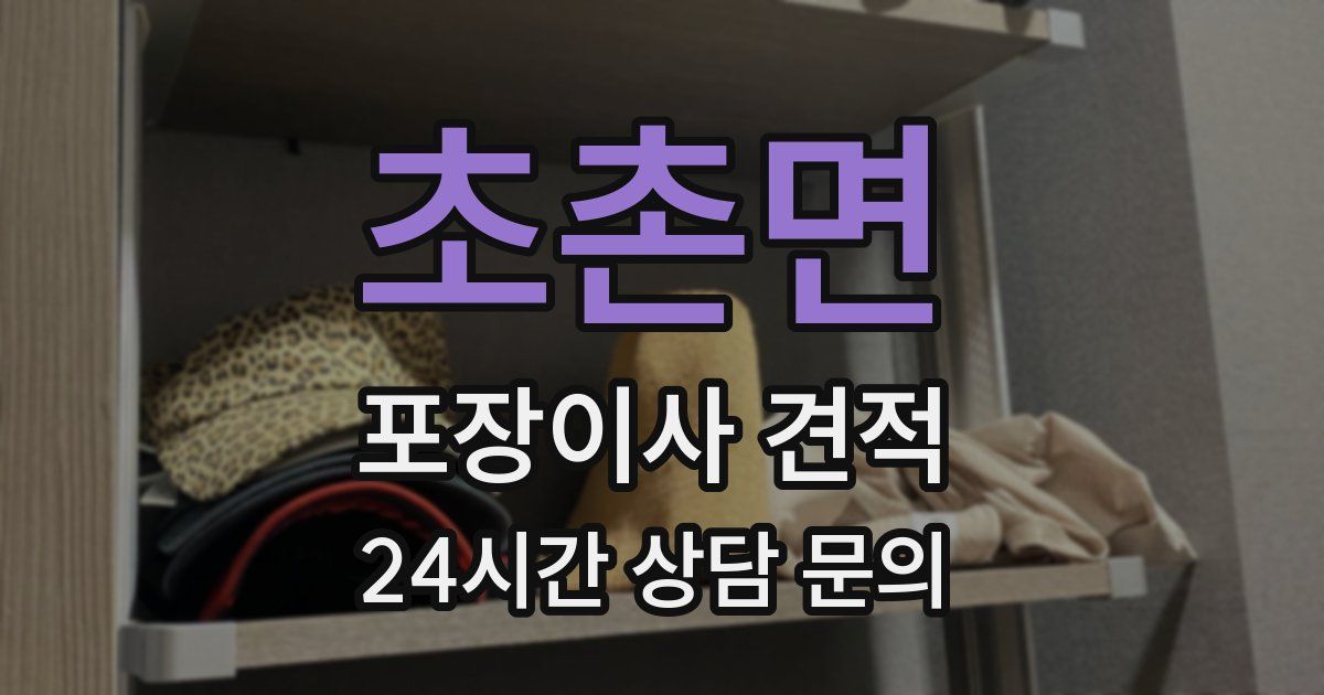 초촌면 포장이사 견적