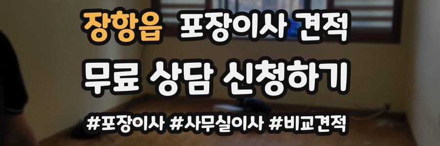 장항읍 포장이사 견적