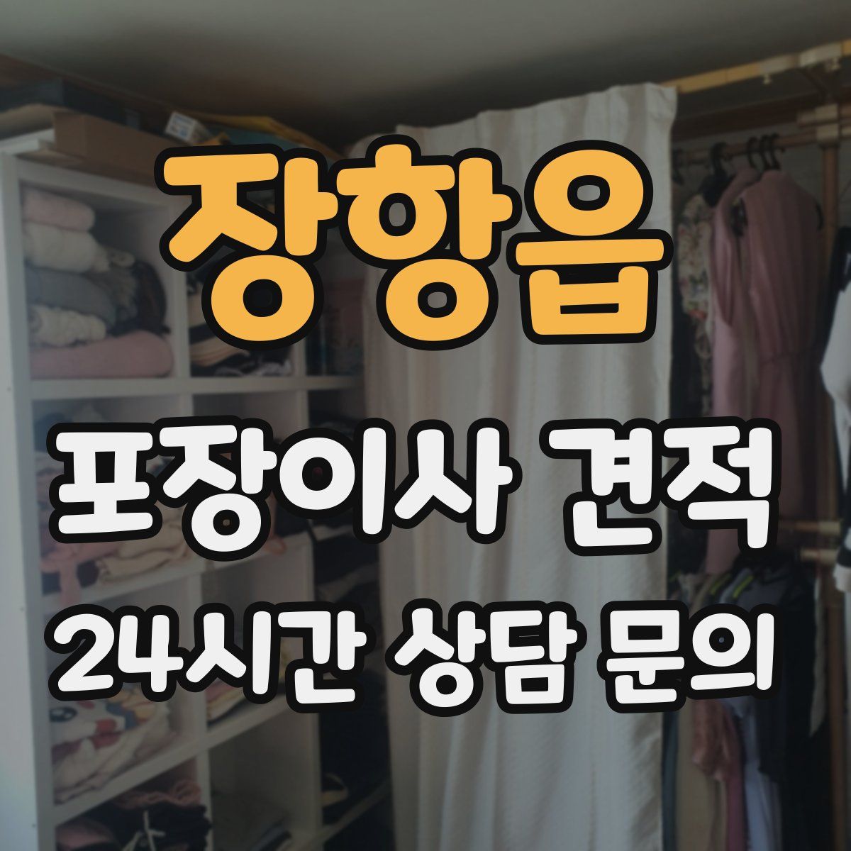 장항읍 포장이사 견적