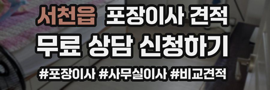 서천읍 포장이사 견적