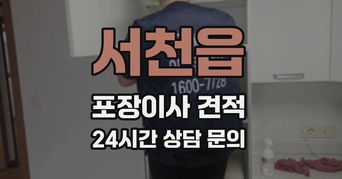 서천읍 포장이사 견적