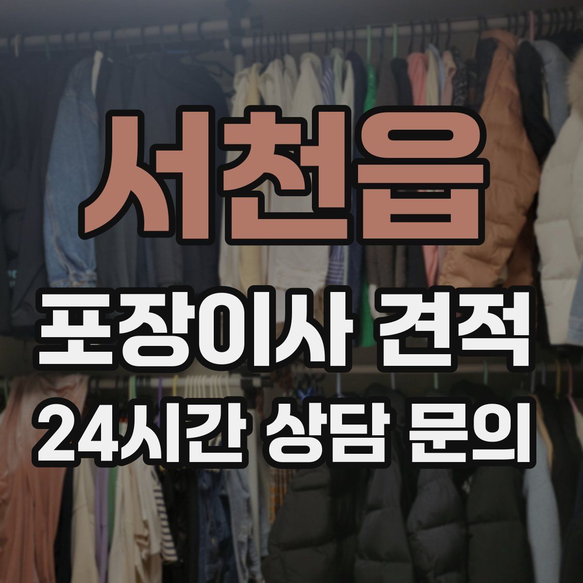 서천읍 포장이사 견적