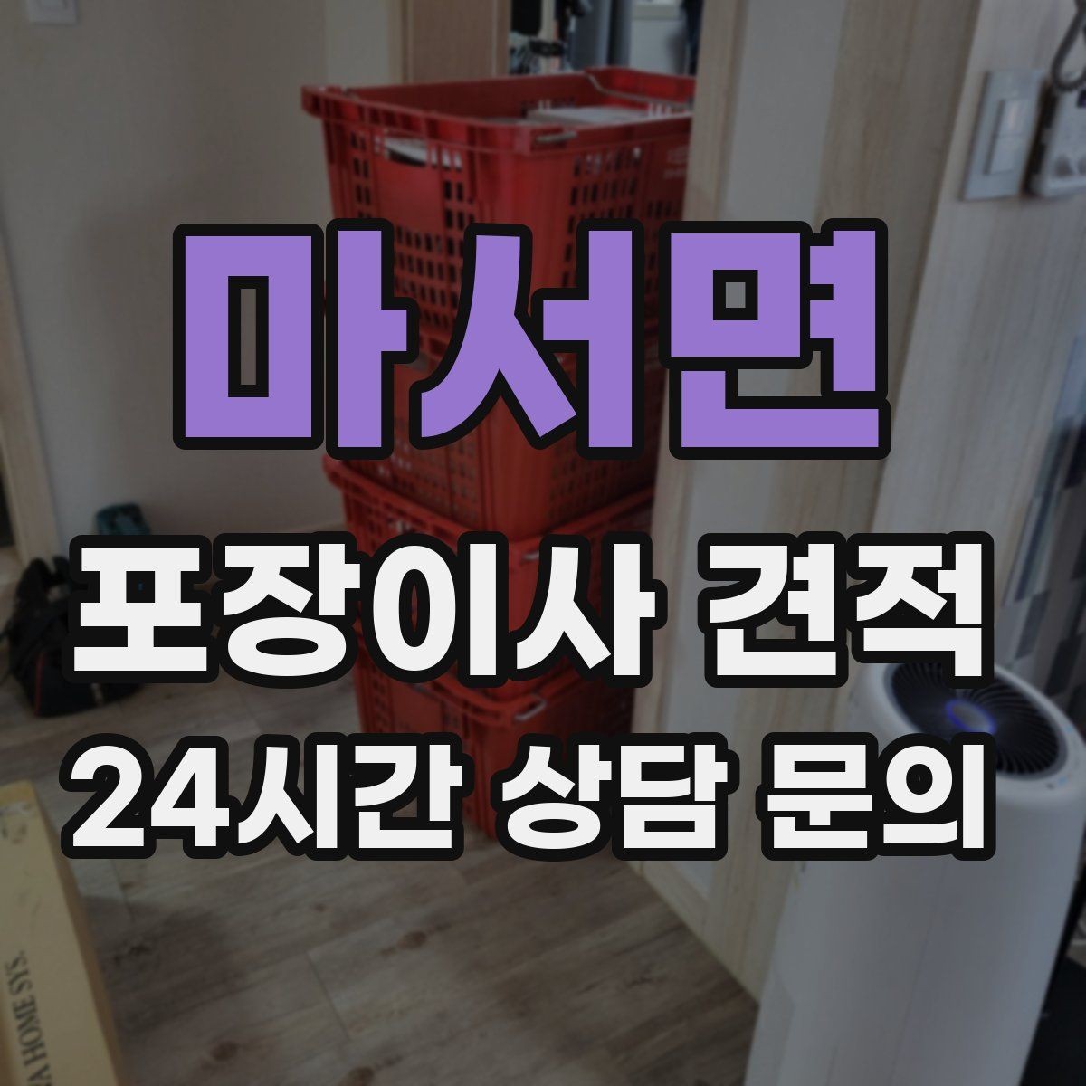 마서면 포장이사 견적 포함 항목과 제외 항목 구분하기