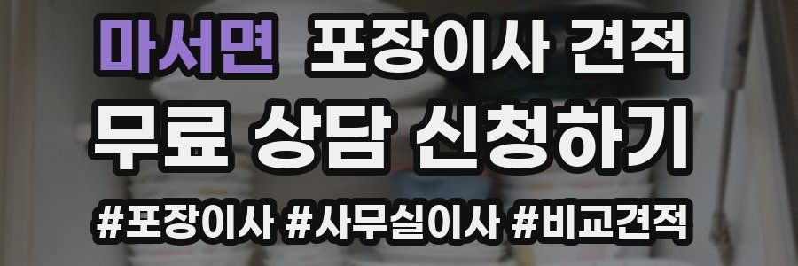 마서면 포장이사 견적