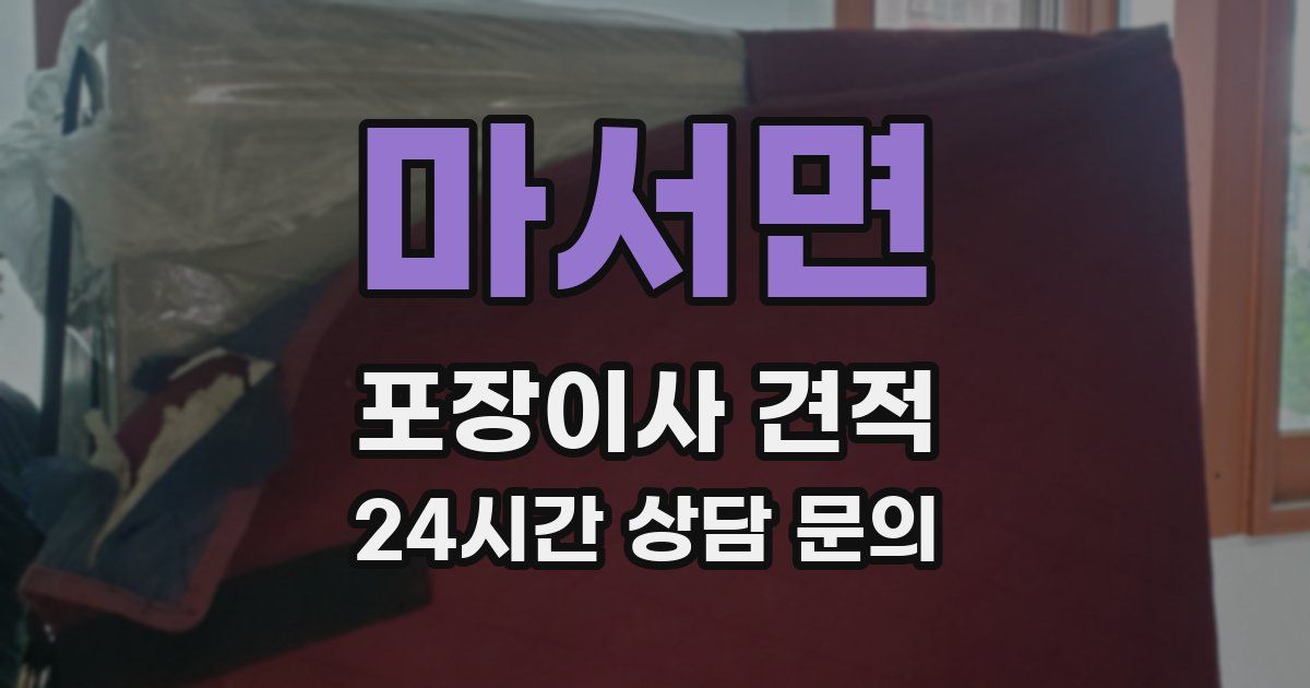 마서면 포장이사 견적