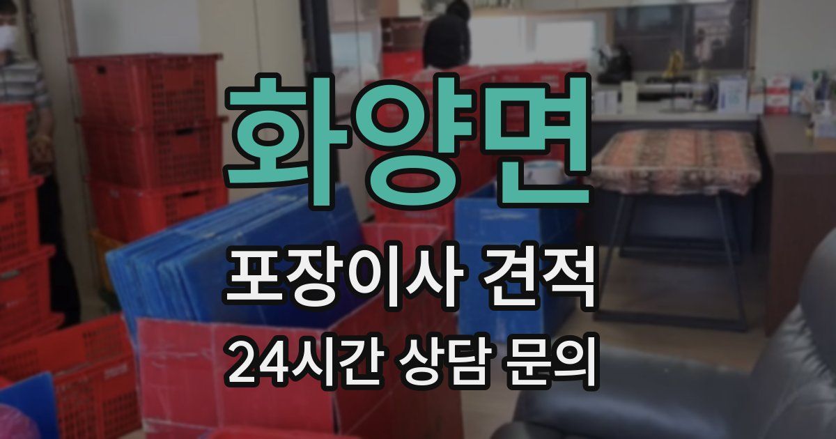 화양면 포장이사 견적