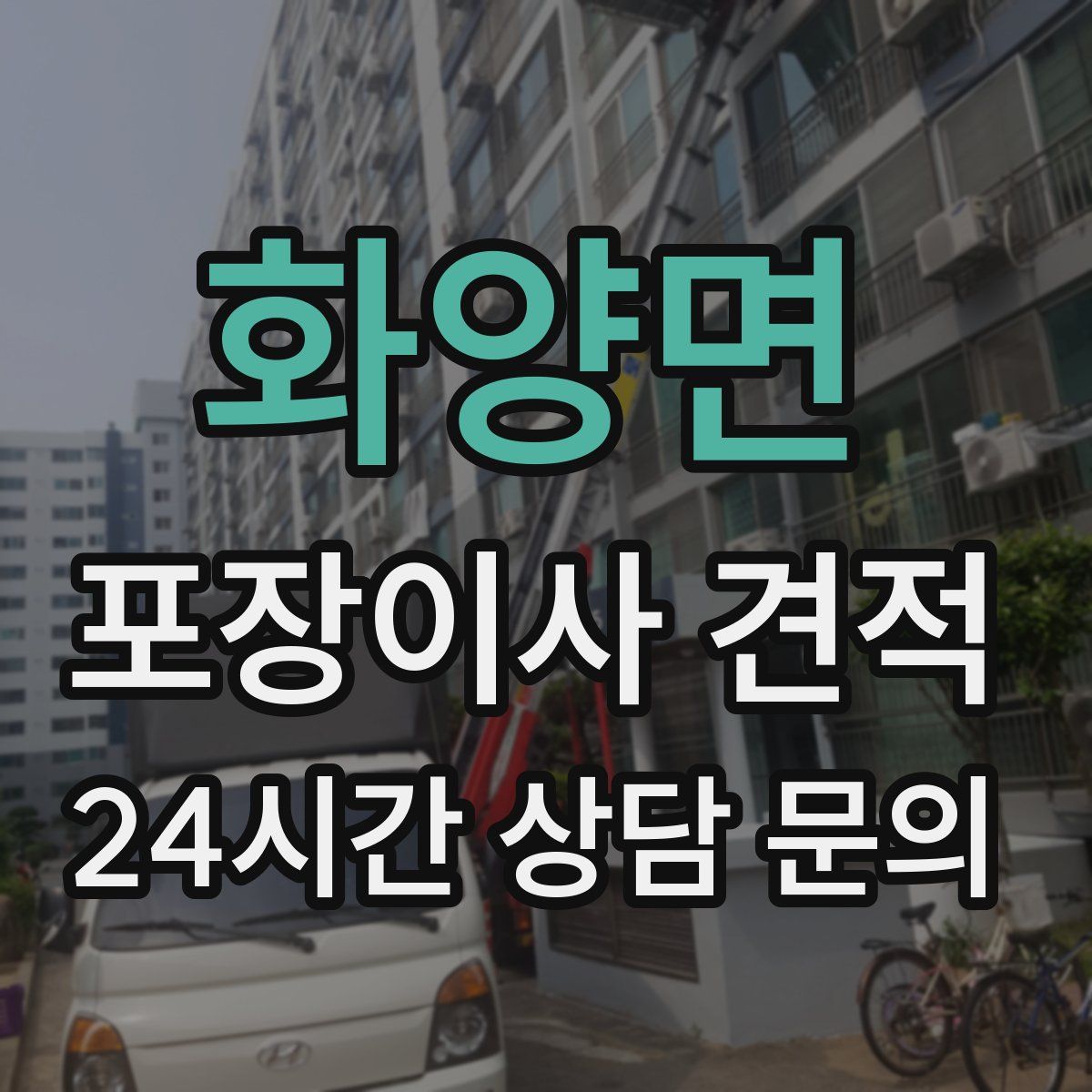 화양면 포장이사 견적