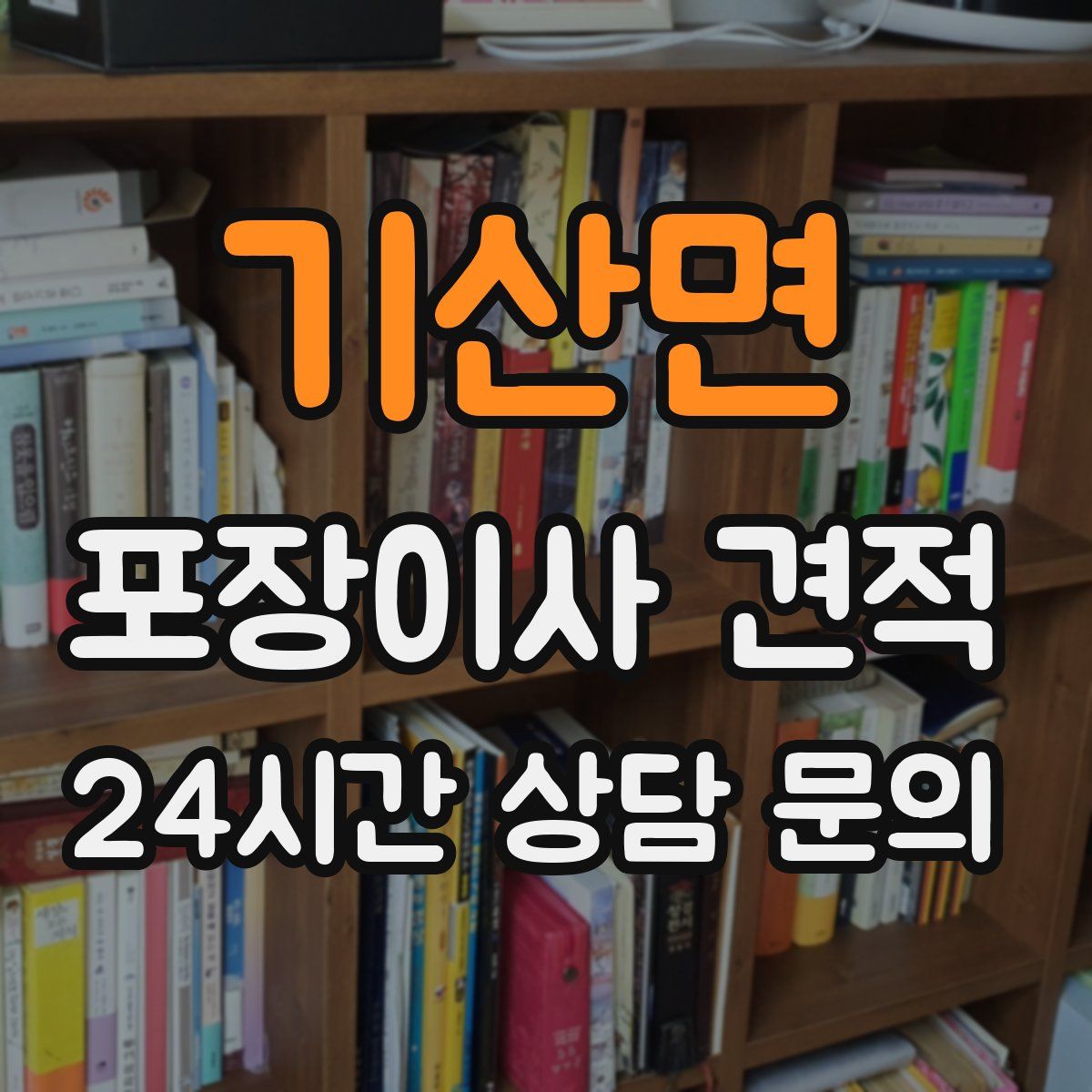 기산면 포장이사 견적