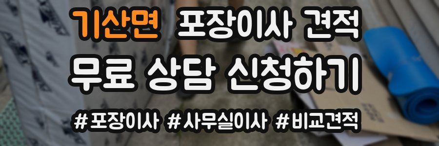 기산면 포장이사 견적