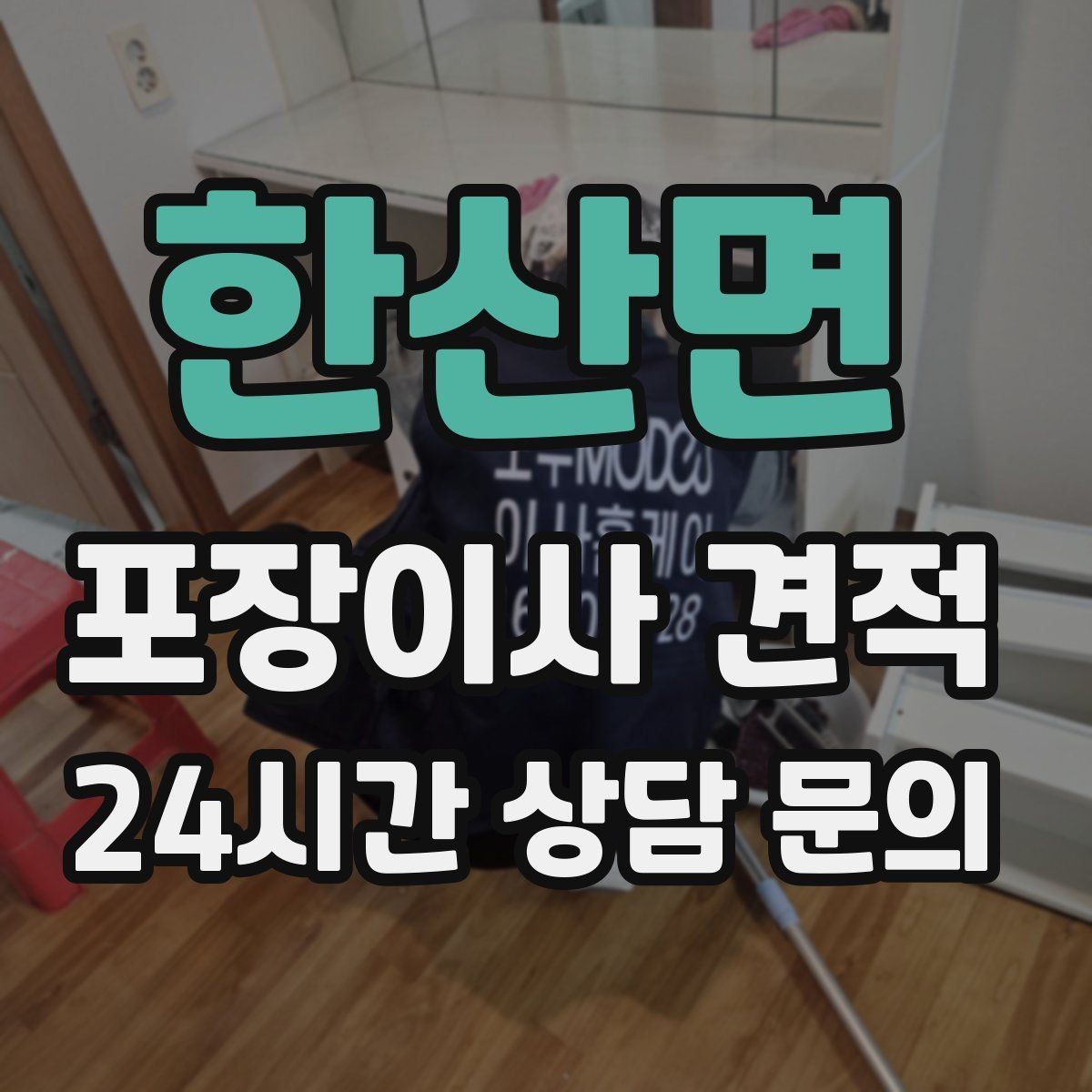 한산면 포장이사 견적 주방 짐을 줄이는 빠른 정리 방법