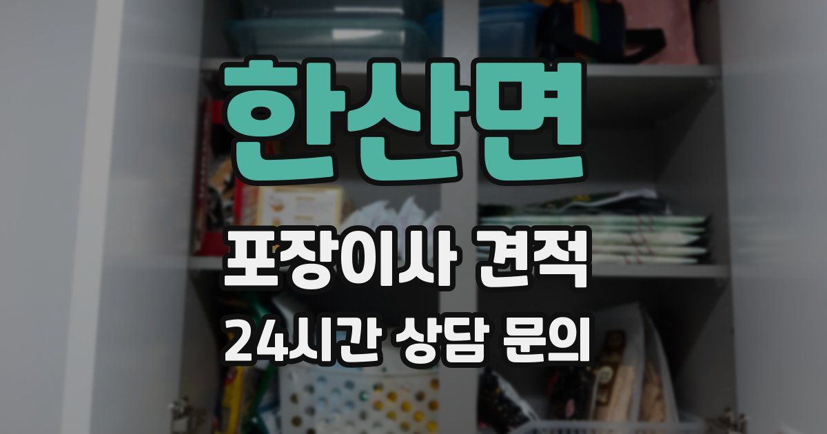 한산면 포장이사 견적