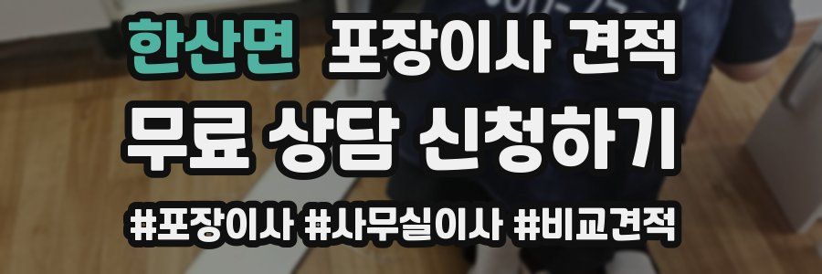 한산면 포장이사 견적