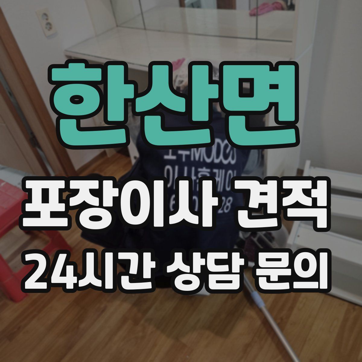 한산면 포장이사 견적