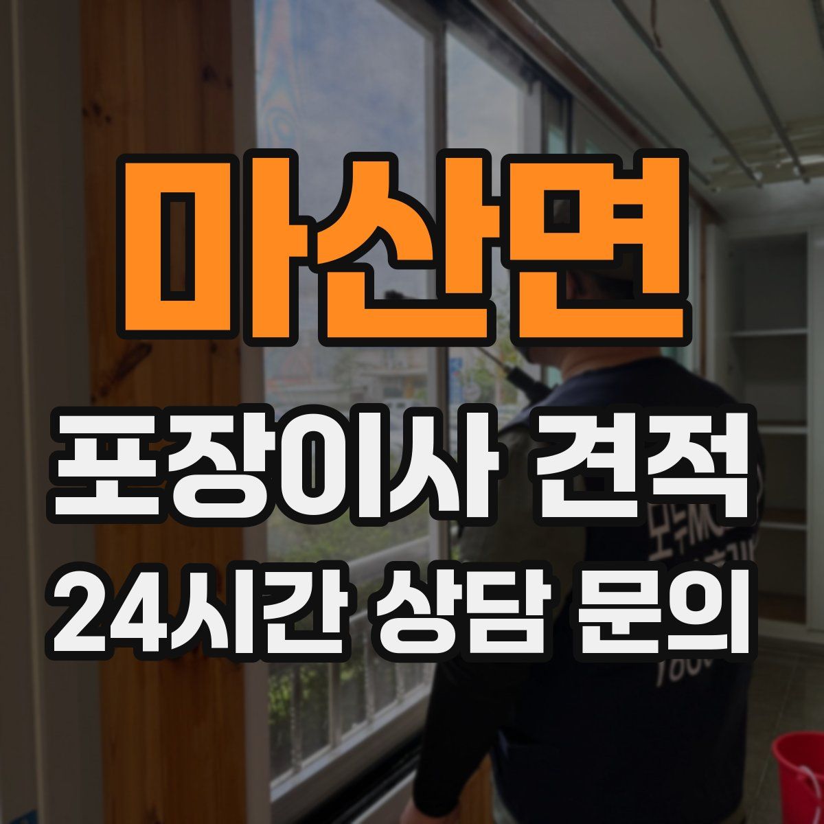 마산면 포장이사 견적