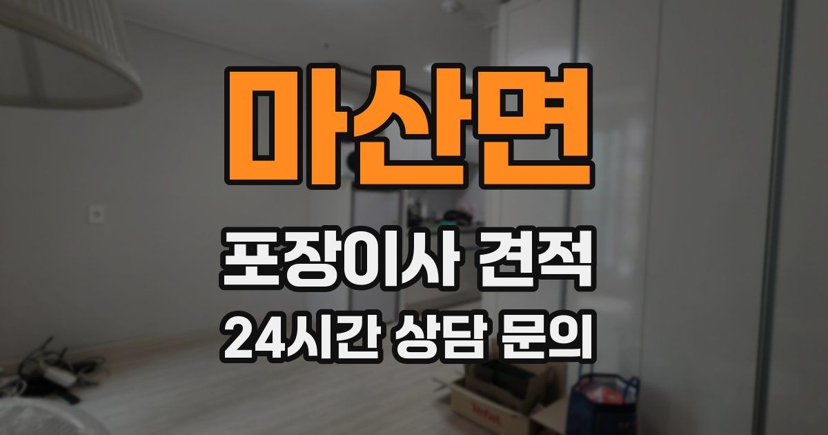 마산면 포장이사 견적