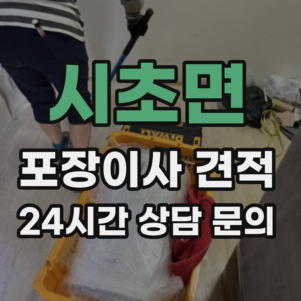 시초면 포장이사 견적 인원 수와 작업 품질의 상관관계