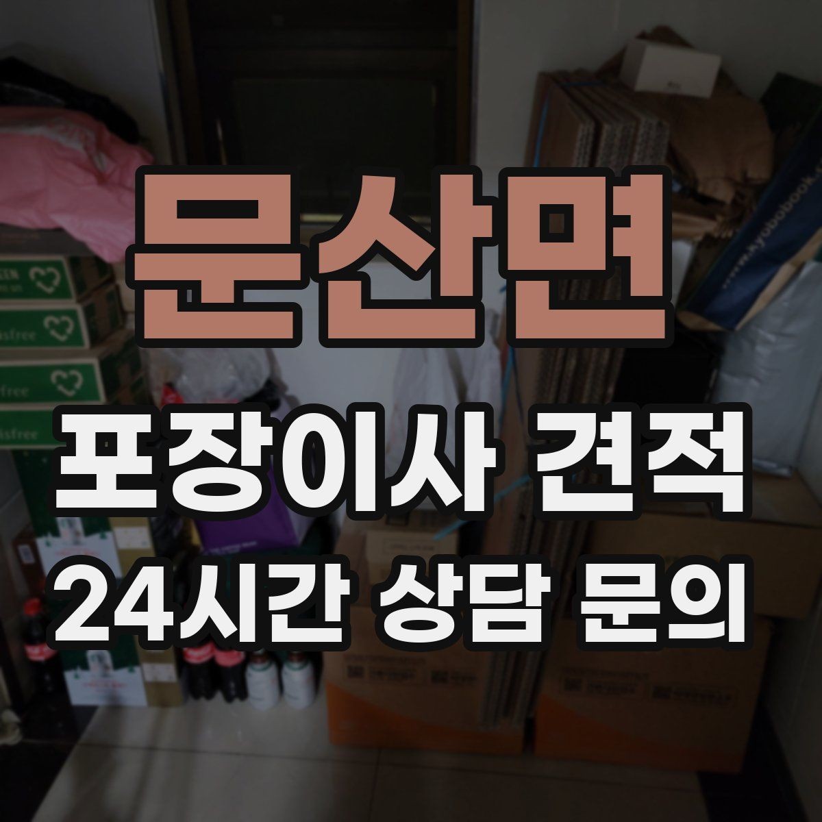 문산면 포장이사 견적 박스 라벨링으로 분실·누락을 줄이는 방법