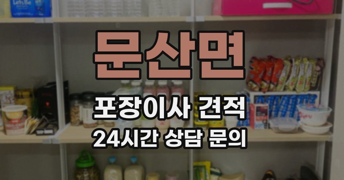 문산면 포장이사 견적