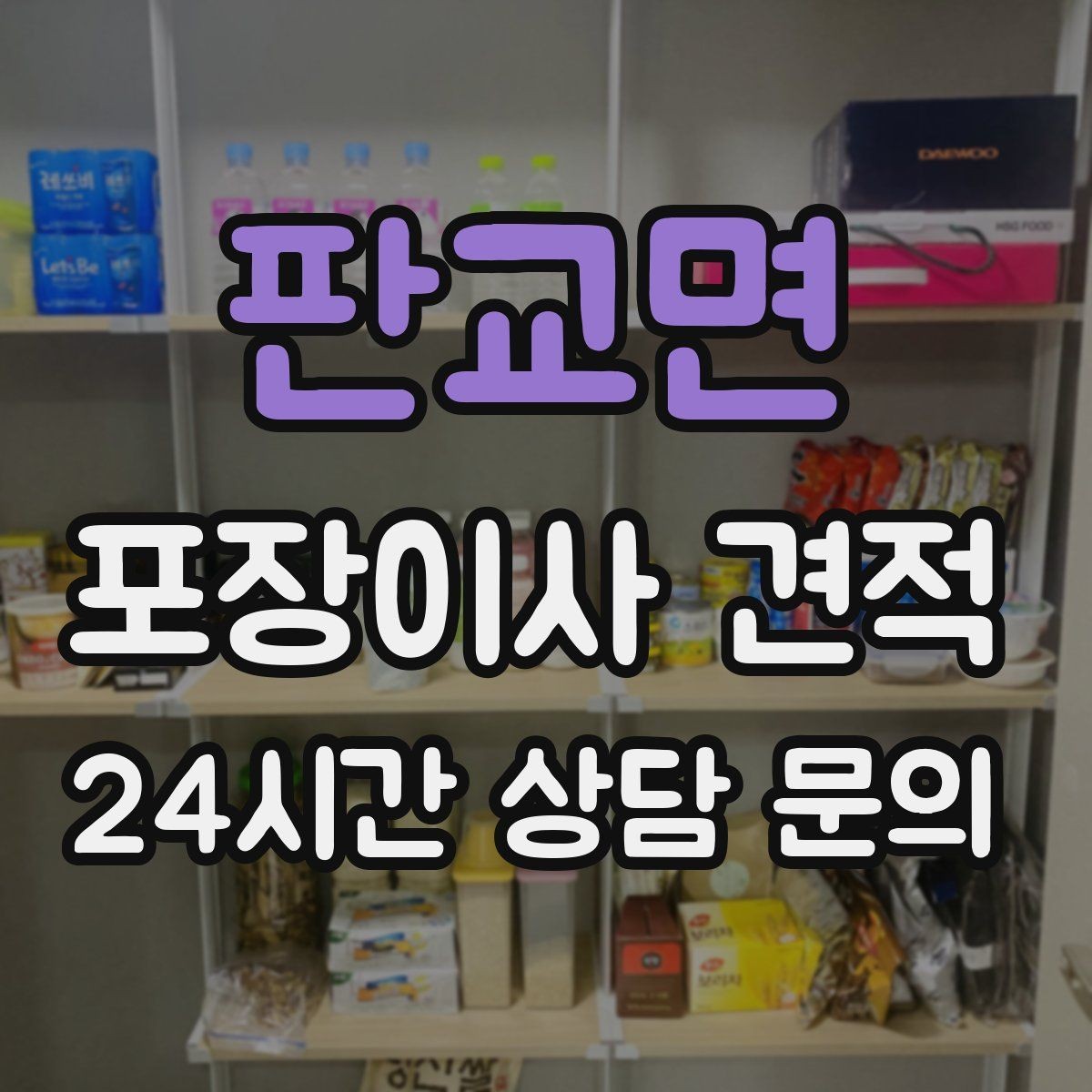 판교면 포장이사 견적 원룸 이사도 포장이사가 필요한 경우