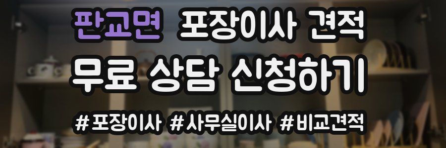 판교면 포장이사 견적