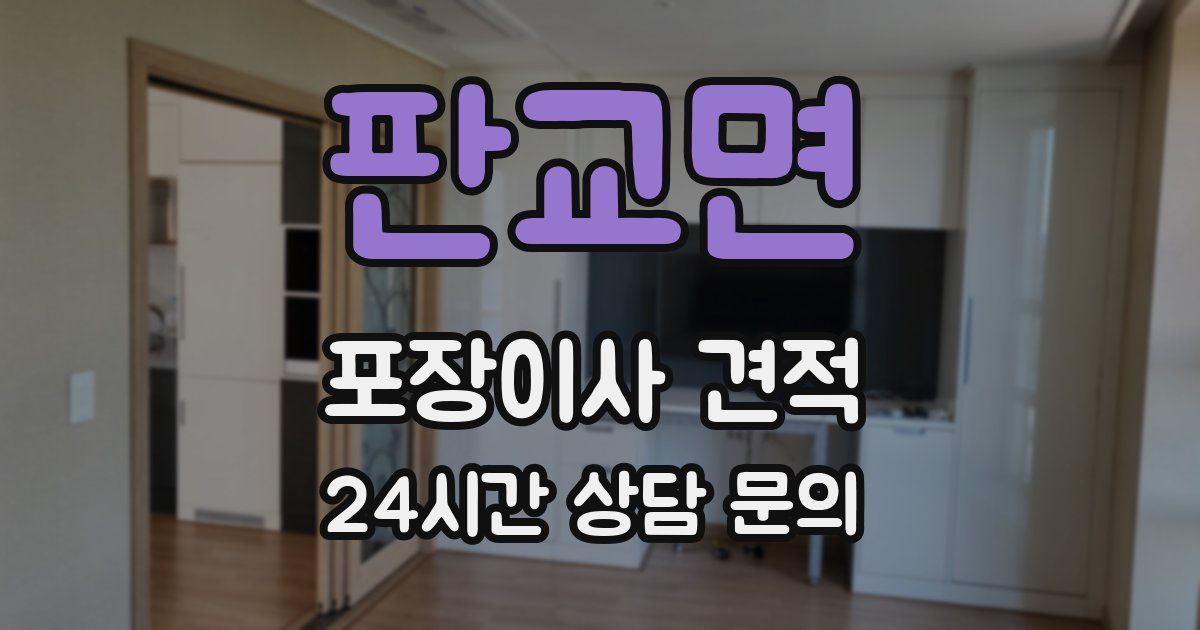 판교면 포장이사 견적