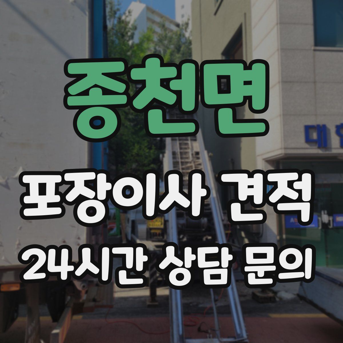 종천면 포장이사 견적