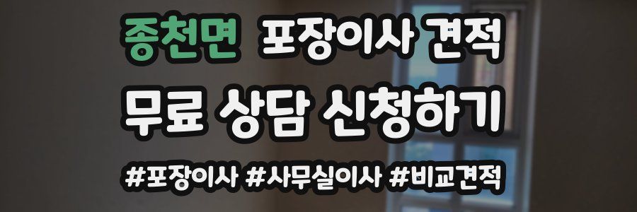 종천면 포장이사 견적