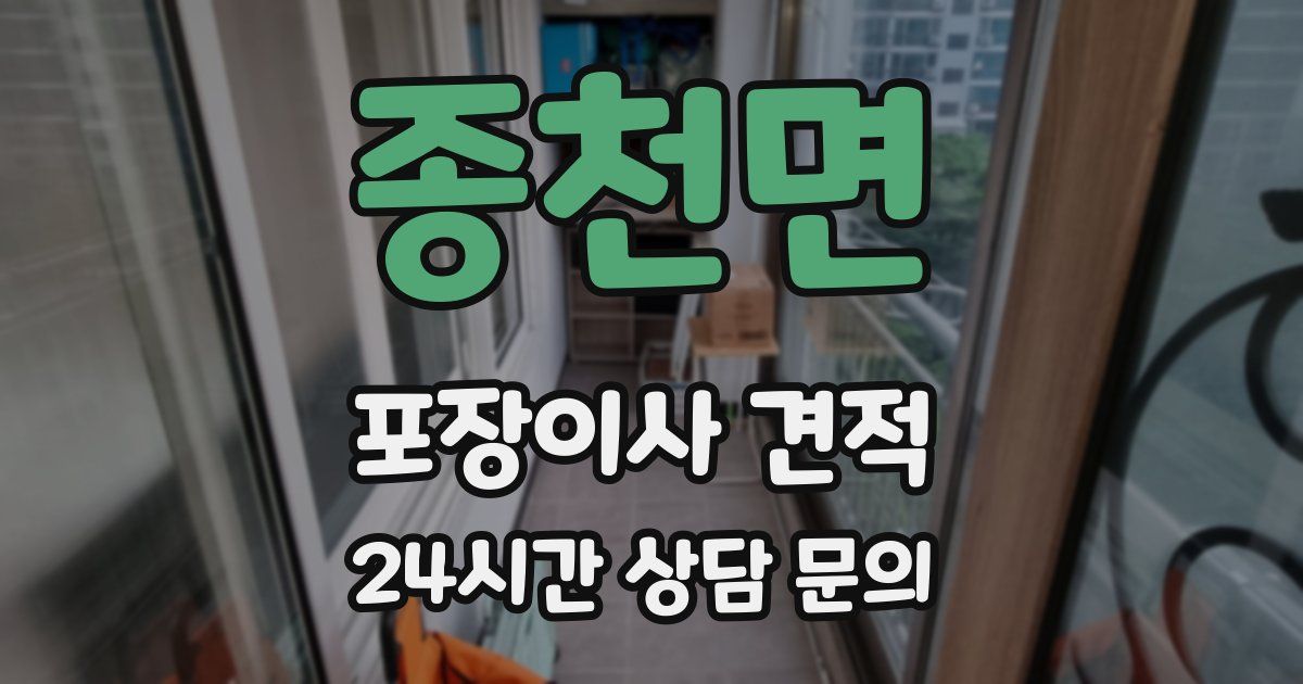 종천면 포장이사 견적