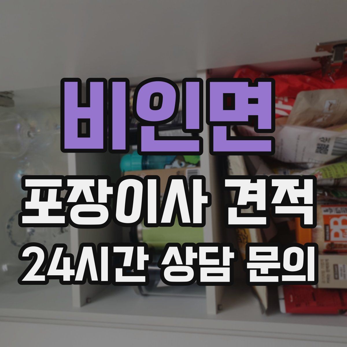 비인면 포장이사 견적 포장재 쓰레기 처리까지 고려해야 하는 이유