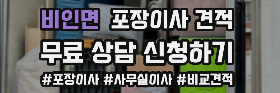 비인면 포장이사 견적