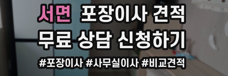 서면 포장이사 견적