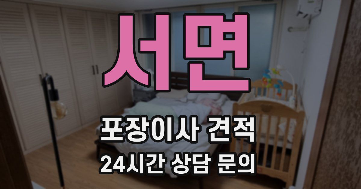 서면 포장이사 견적