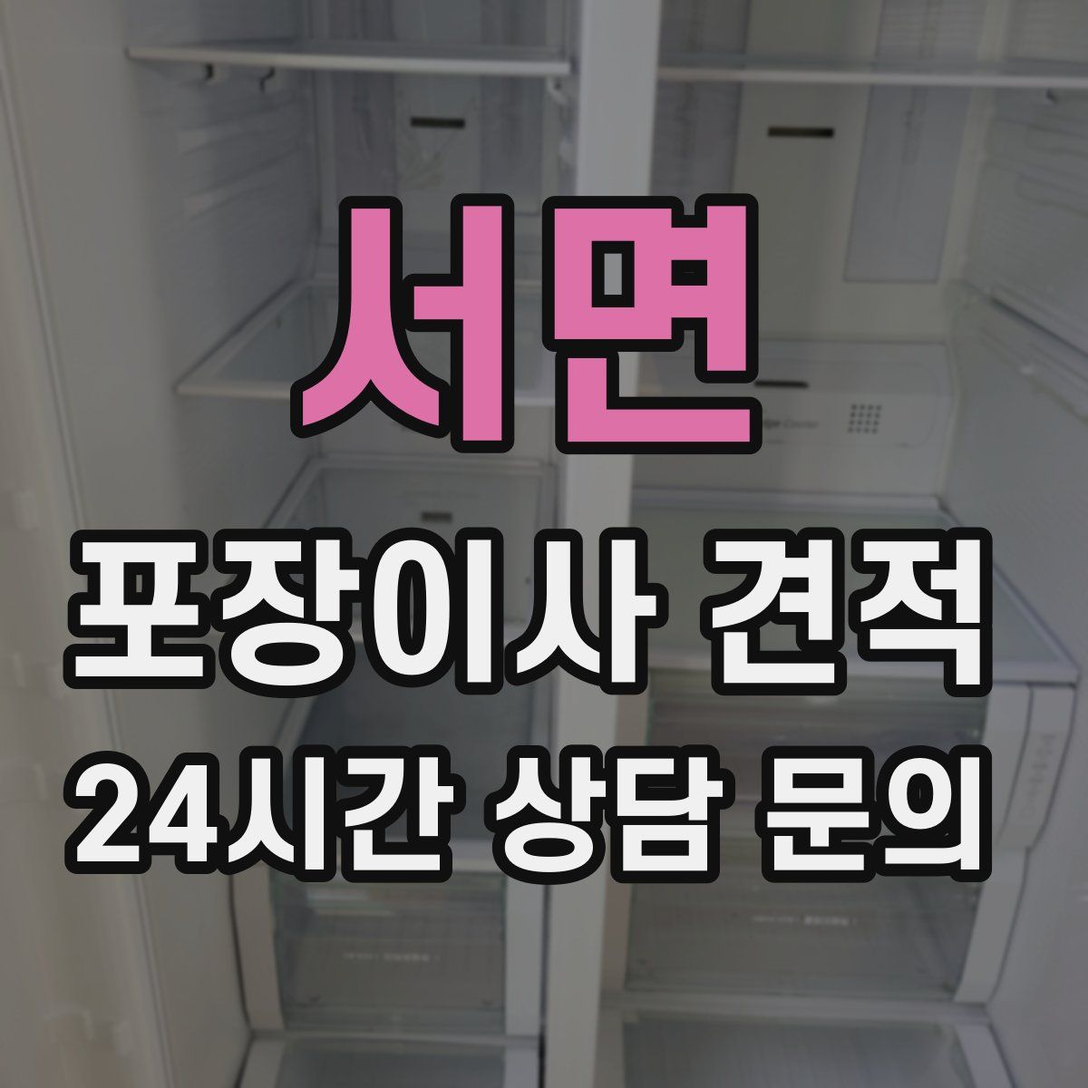 서면 포장이사 견적