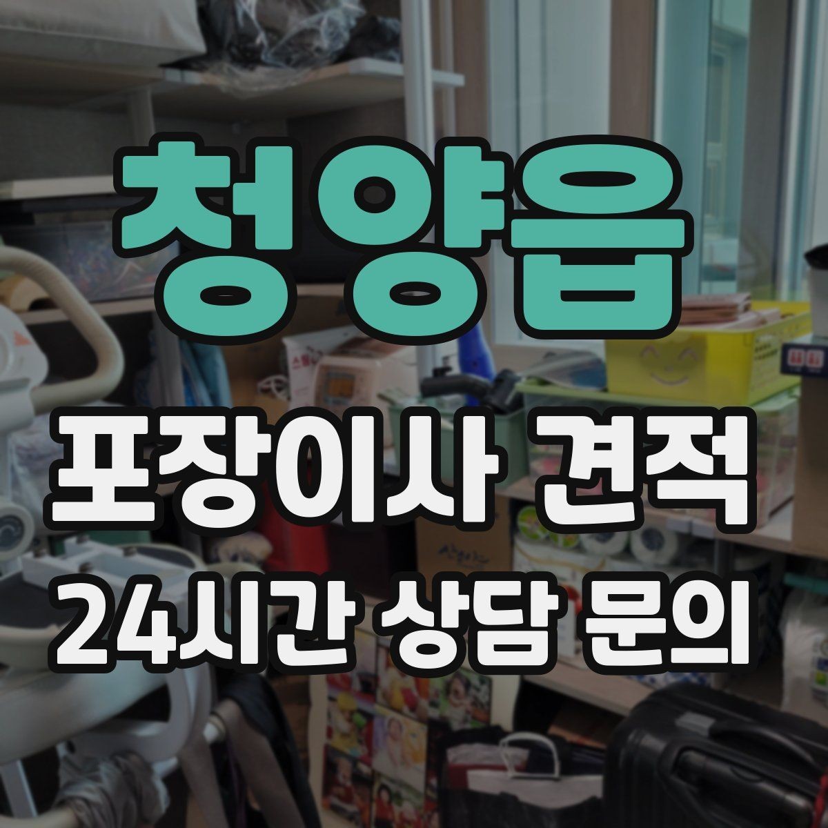 청양읍 포장이사 견적 현장 추가를 막는 사전 공유 방법