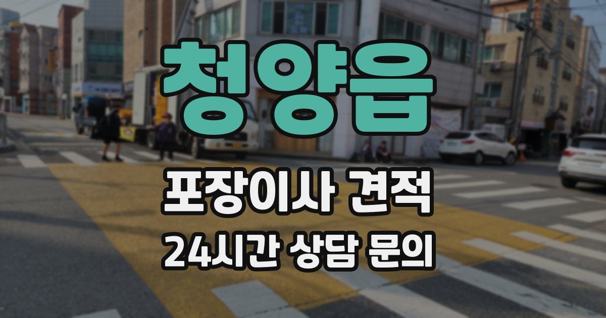 청양읍 포장이사 견적