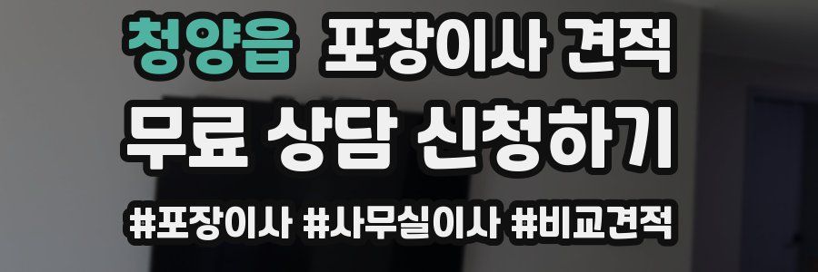 청양읍 포장이사 견적