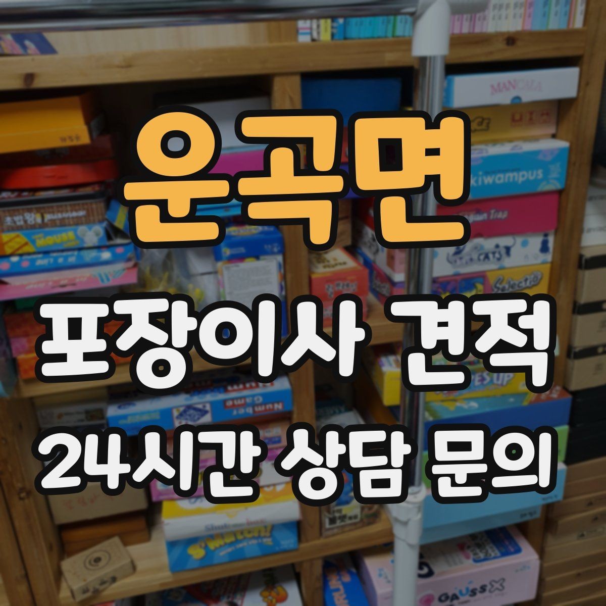 운곡면 포장이사 견적 날씨 변수가 작업에 미치는 영향