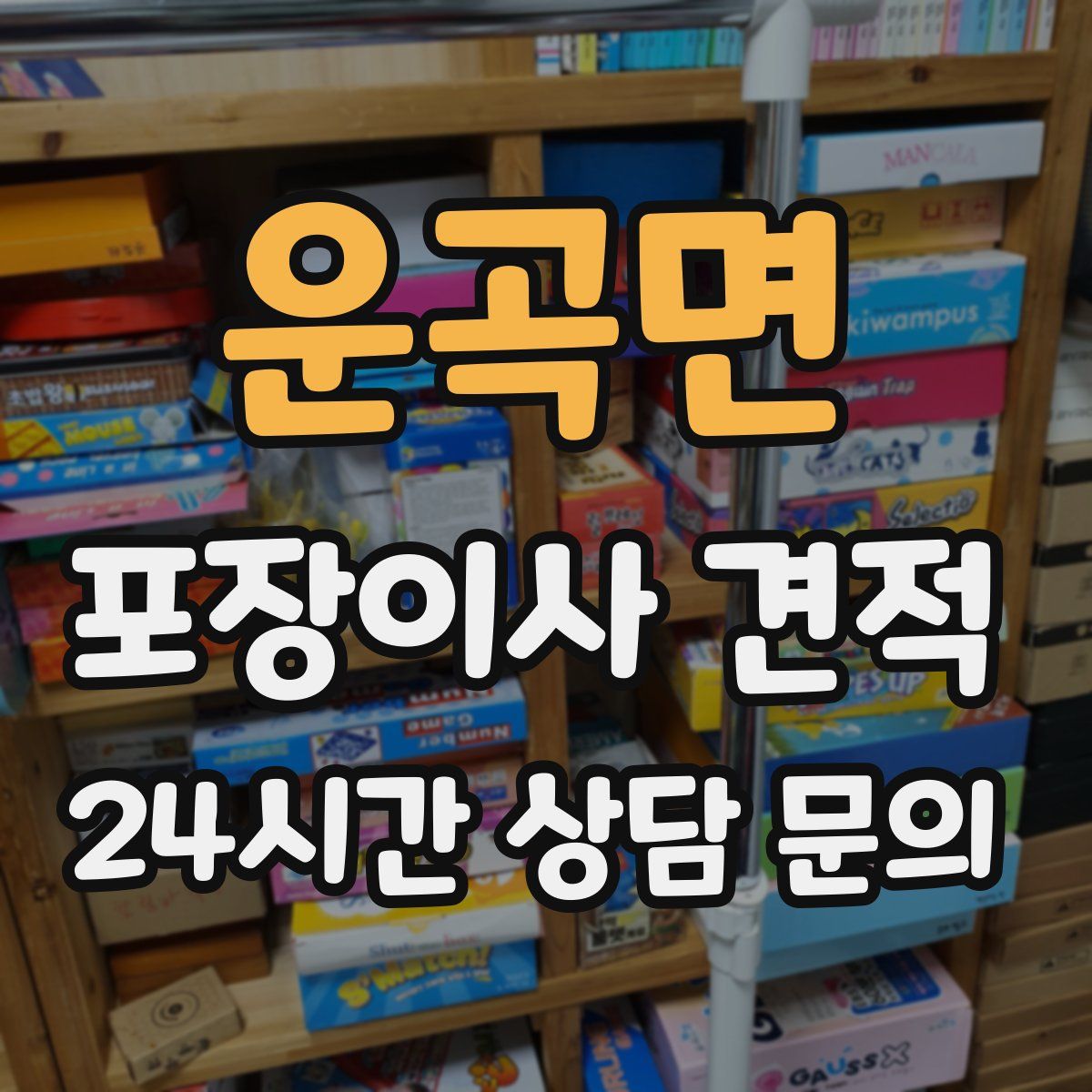 운곡면 포장이사 견적