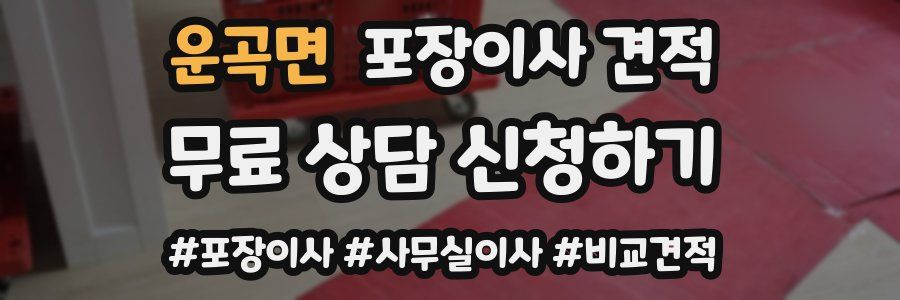 운곡면 포장이사 견적