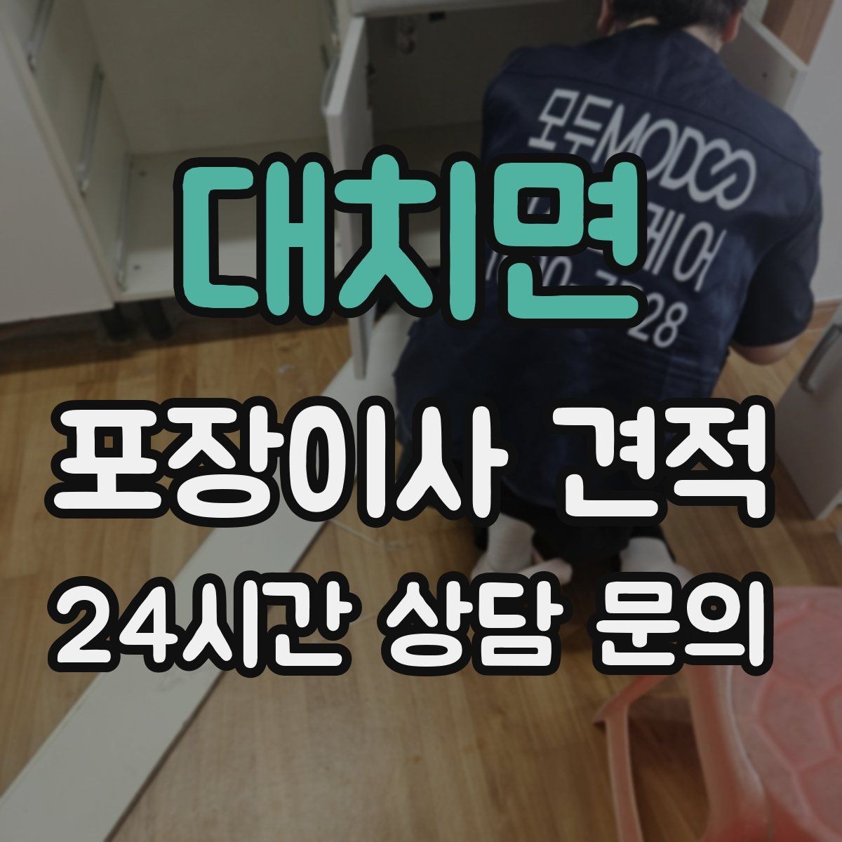대치면 포장이사 견적 이동거리보다 작업 난이도가 중요한 이유