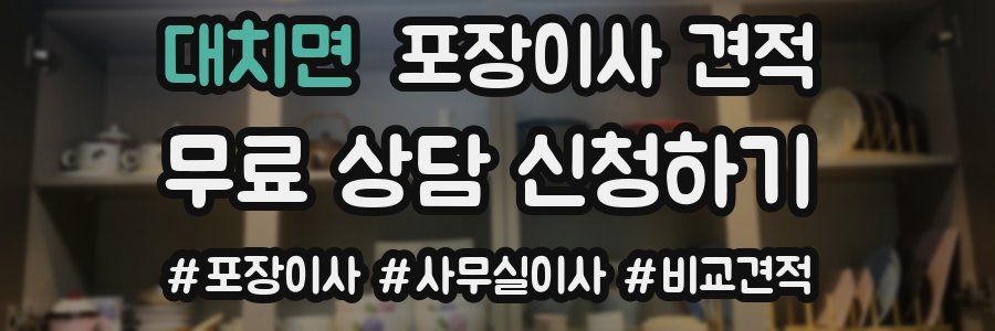 대치면 포장이사 견적