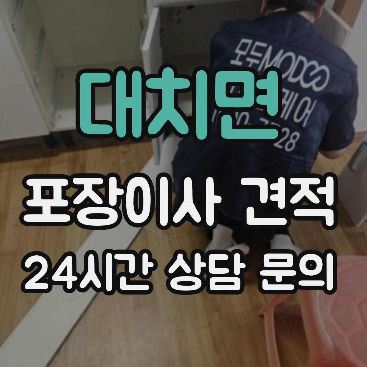 대치면 포장이사 견적