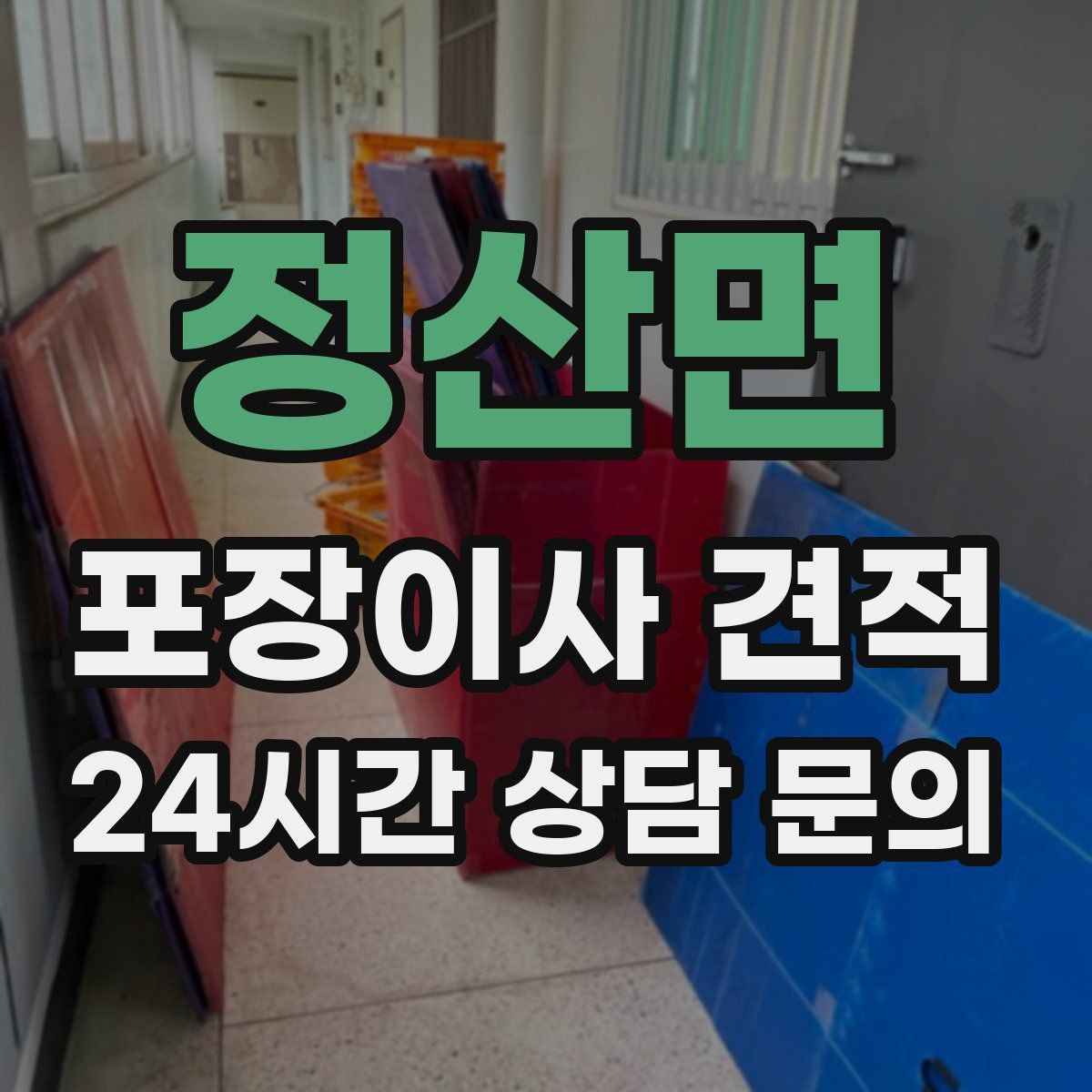 정산면 포장이사 견적